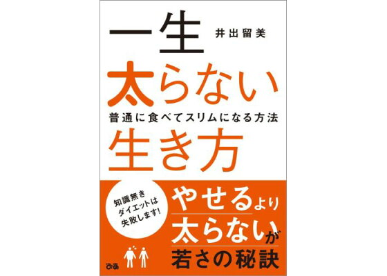 楽天ブックス 一生太らない生き方 普通に食べてスリムになる方法 井出留美 本 楽天ブックス 一生太らない生き方 普通に食べてスリムになる方法 井出留美 本